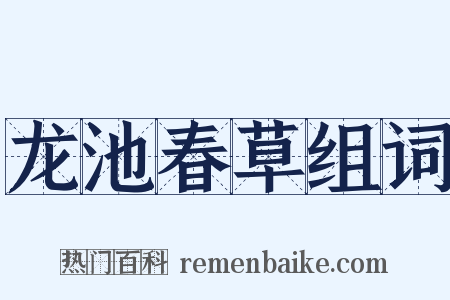龙池春草组词是什么意思的图片